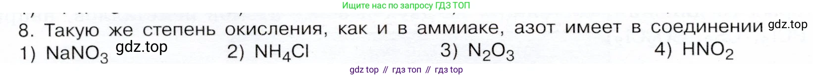 ГДЗ Химия, 9 класс Учебник, авторы: Габриелян Олег Саргисович, Остроумов Игорь Геннадьевич, Сладков Сергей Анатольевич, издательство Просвещение, Москва, 2023, белого цвета, страница 208, номер 8, Условие