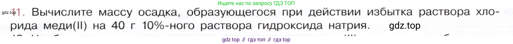 ГДЗ Химия, 9 класс Учебник, авторы: Габриелян Олег Саргисович, Остроумов Игорь Геннадьевич, Сладков Сергей Анатольевич, издательство Просвещение, Москва, 2023, белого цвета, страница 217, номер 11, Условие