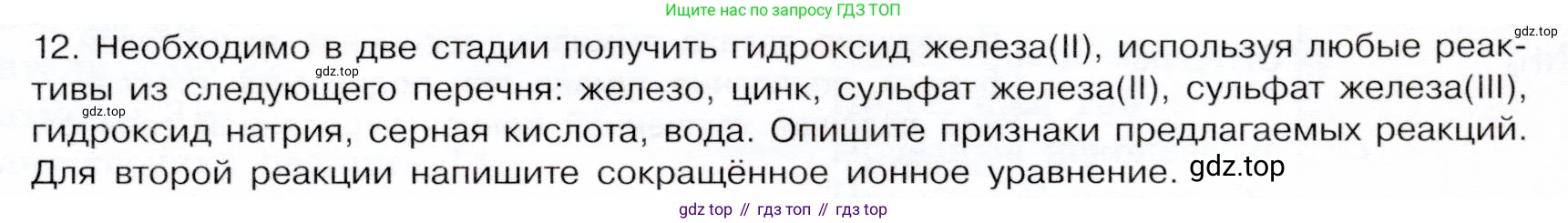 ГДЗ Химия, 9 класс Учебник, авторы: Габриелян Олег Саргисович, Остроумов Игорь Геннадьевич, Сладков Сергей Анатольевич, издательство Просвещение, Москва, 2023, белого цвета, страница 217, номер 12, Условие