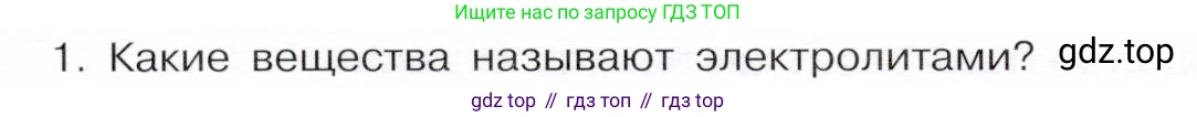 ГДЗ Химия, 9 класс Учебник, авторы: Габриелян Олег Саргисович, Остроумов Игорь Геннадьевич, Сладков Сергей Анатольевич, издательство Просвещение, Москва, 2023, белого цвета, страница 30, номер 1, Условие