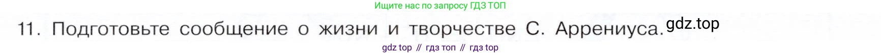 ГДЗ Химия, 9 класс Учебник, авторы: Габриелян Олег Саргисович, Остроумов Игорь Геннадьевич, Сладков Сергей Анатольевич, издательство Просвещение, Москва, 2023, белого цвета, страница 30, номер 11, Условие