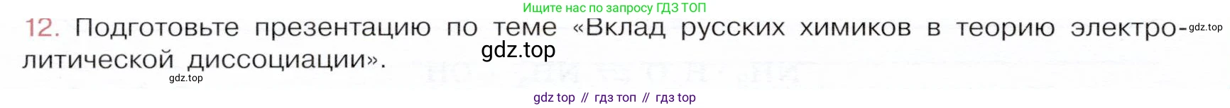 ГДЗ Химия, 9 класс Учебник, авторы: Габриелян Олег Саргисович, Остроумов Игорь Геннадьевич, Сладков Сергей Анатольевич, издательство Просвещение, Москва, 2023, белого цвета, страница 30, номер 12, Условие