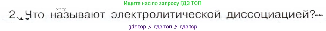 ГДЗ Химия, 9 класс Учебник, авторы: Габриелян Олег Саргисович, Остроумов Игорь Геннадьевич, Сладков Сергей Анатольевич, издательство Просвещение, Москва, 2023, белого цвета, страница 30, номер 2, Условие