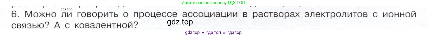 ГДЗ Химия, 9 класс Учебник, авторы: Габриелян Олег Саргисович, Остроумов Игорь Геннадьевич, Сладков Сергей Анатольевич, издательство Просвещение, Москва, 2023, белого цвета, страница 30, номер 6, Условие
