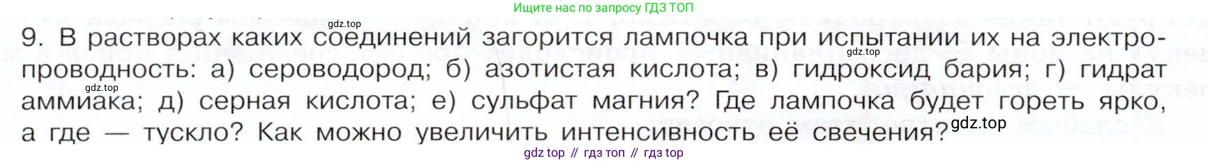 ГДЗ Химия, 9 класс Учебник, авторы: Габриелян Олег Саргисович, Остроумов Игорь Геннадьевич, Сладков Сергей Анатольевич, издательство Просвещение, Москва, 2023, белого цвета, страница 30, номер 9, Условие