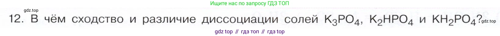 ГДЗ Химия, 9 класс Учебник, авторы: Габриелян Олег Саргисович, Остроумов Игорь Геннадьевич, Сладков Сергей Анатольевич, издательство Просвещение, Москва, 2023, белого цвета, страница 35, номер 12, Условие