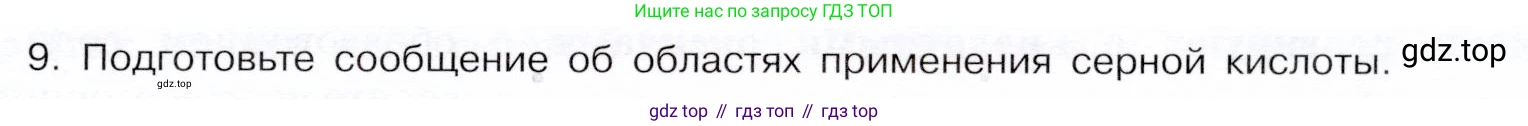 ГДЗ Химия, 9 класс Учебник, авторы: Габриелян Олег Саргисович, Остроумов Игорь Геннадьевич, Сладков Сергей Анатольевич, издательство Просвещение, Москва, 2023, белого цвета, страница 41, номер 9, Условие