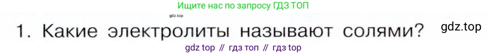 ГДЗ Химия, 9 класс Учебник, авторы: Габриелян Олег Саргисович, Остроумов Игорь Геннадьевич, Сладков Сергей Анатольевич, издательство Просвещение, Москва, 2023, белого цвета, страница 48, номер 1, Условие