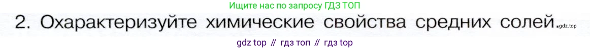 ГДЗ Химия, 9 класс Учебник, авторы: Габриелян Олег Саргисович, Остроумов Игорь Геннадьевич, Сладков Сергей Анатольевич, издательство Просвещение, Москва, 2023, белого цвета, страница 48, номер 2, Условие