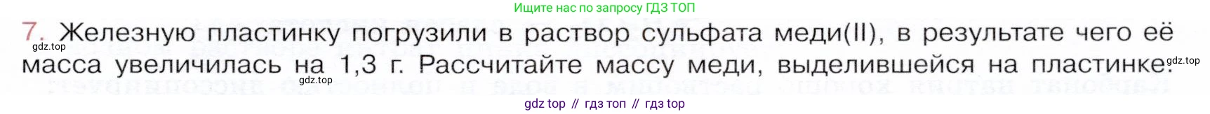 ГДЗ Химия, 9 класс Учебник, авторы: Габриелян Олег Саргисович, Остроумов Игорь Геннадьевич, Сладков Сергей Анатольевич, издательство Просвещение, Москва, 2023, белого цвета, страница 49, номер 7, Условие