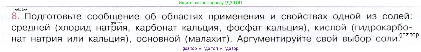 ГДЗ Химия, 9 класс Учебник, авторы: Габриелян Олег Саргисович, Остроумов Игорь Геннадьевич, Сладков Сергей Анатольевич, издательство Просвещение, Москва, 2023, белого цвета, страница 49, номер 8, Условие