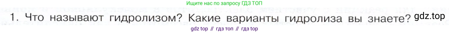 ГДЗ Химия, 9 класс Учебник, авторы: Габриелян Олег Саргисович, Остроумов Игорь Геннадьевич, Сладков Сергей Анатольевич, издательство Просвещение, Москва, 2023, белого цвета, страница 51, номер 1, Условие