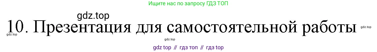 ГДЗ Химия, 9 класс Учебник, авторы: Габриелян Олег Саргисович, Остроумов Игорь Геннадьевич, Сладков Сергей Анатольевич, издательство Просвещение, Москва, 2023, белого цвета, страница 67, номер 10, Решение