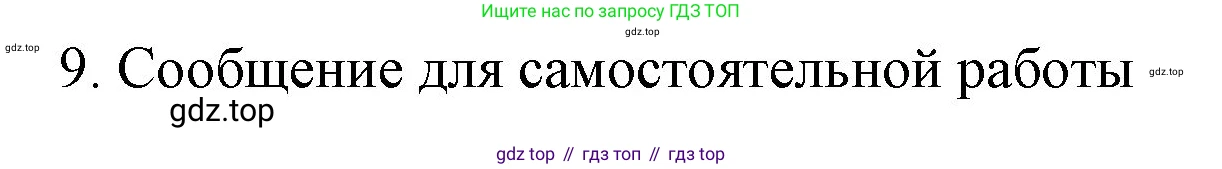 ГДЗ Химия, 9 класс Учебник, авторы: Габриелян Олег Саргисович, Остроумов Игорь Геннадьевич, Сладков Сергей Анатольевич, издательство Просвещение, Москва, 2023, белого цвета, страница 67, номер 9, Решение