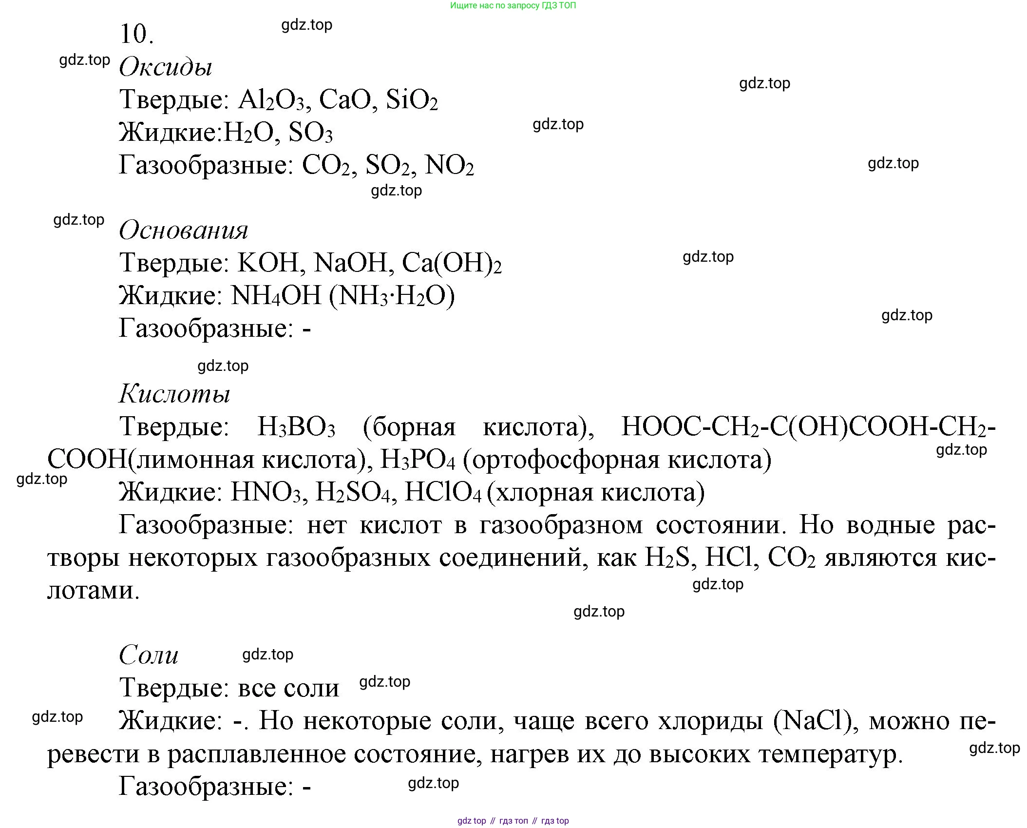 ГДЗ Химия, 9 класс Учебник, авторы: Габриелян Олег Саргисович, Остроумов Игорь Геннадьевич, Сладков Сергей Анатольевич, издательство Просвещение, Москва, 2023, белого цвета, страница 11, номер 10, Решение
