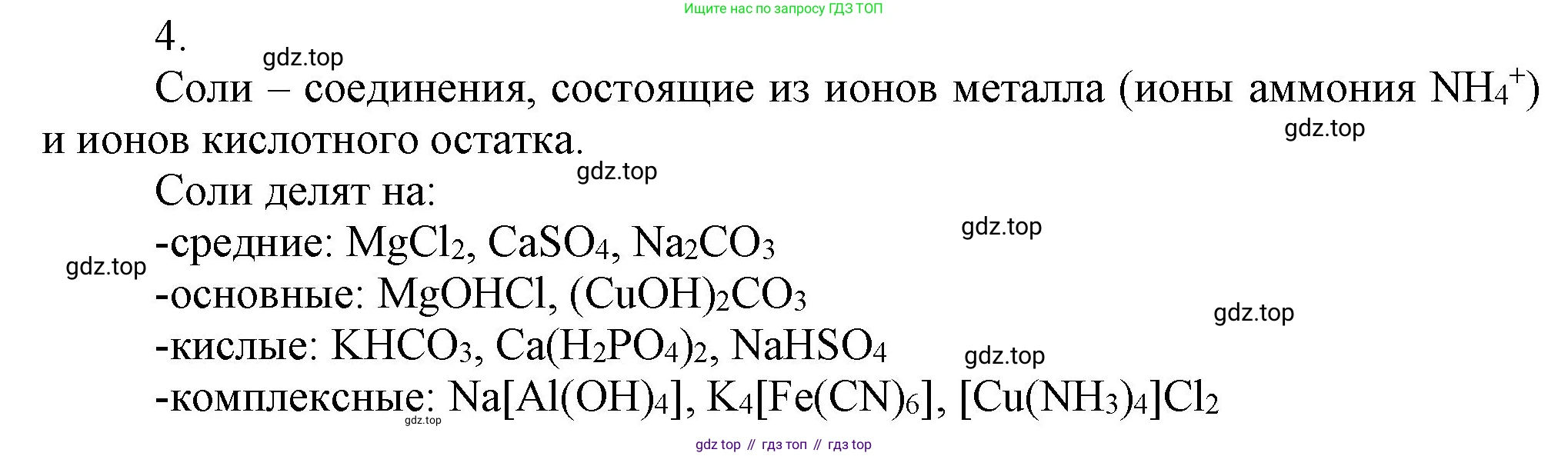 ГДЗ Химия, 9 класс Учебник, авторы: Габриелян Олег Саргисович, Остроумов Игорь Геннадьевич, Сладков Сергей Анатольевич, издательство Просвещение, Москва, 2023, белого цвета, страница 11, номер 4, Решение
