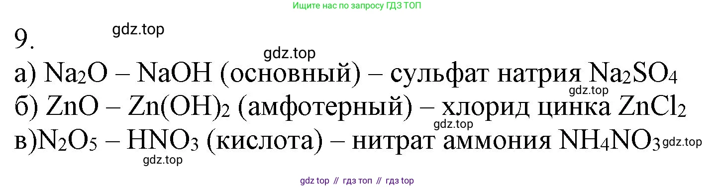 ГДЗ Химия, 9 класс Учебник, авторы: Габриелян Олег Саргисович, Остроумов Игорь Геннадьевич, Сладков Сергей Анатольевич, издательство Просвещение, Москва, 2023, белого цвета, страница 11, номер 9, Решение