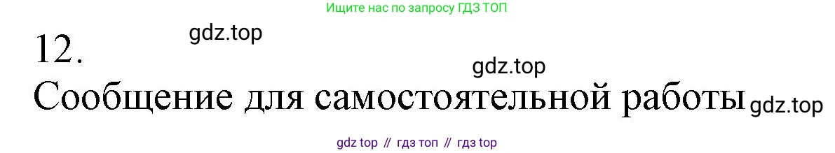 ГДЗ Химия, 9 класс Учебник, авторы: Габриелян Олег Саргисович, Остроумов Игорь Геннадьевич, Сладков Сергей Анатольевич, издательство Просвещение, Москва, 2023, белого цвета, страница 109, номер 12, Решение