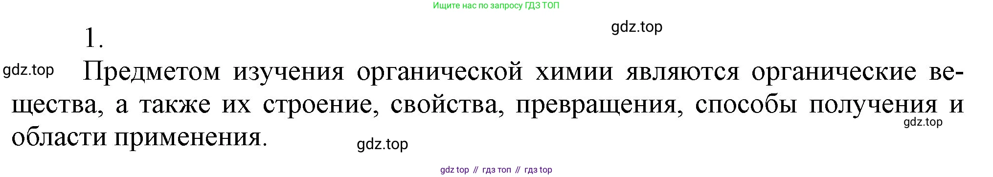 ГДЗ Химия, 9 класс Учебник, авторы: Габриелян Олег Саргисович, Остроумов Игорь Геннадьевич, Сладков Сергей Анатольевич, издательство Просвещение, Москва, 2023, белого цвета, страница 119, номер 1, Решение