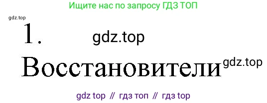 ГДЗ Химия, 9 класс Учебник, авторы: Габриелян Олег Саргисович, Остроумов Игорь Геннадьевич, Сладков Сергей Анатольевич, издательство Просвещение, Москва, 2023, белого цвета, страница 153, номер 1, Решение