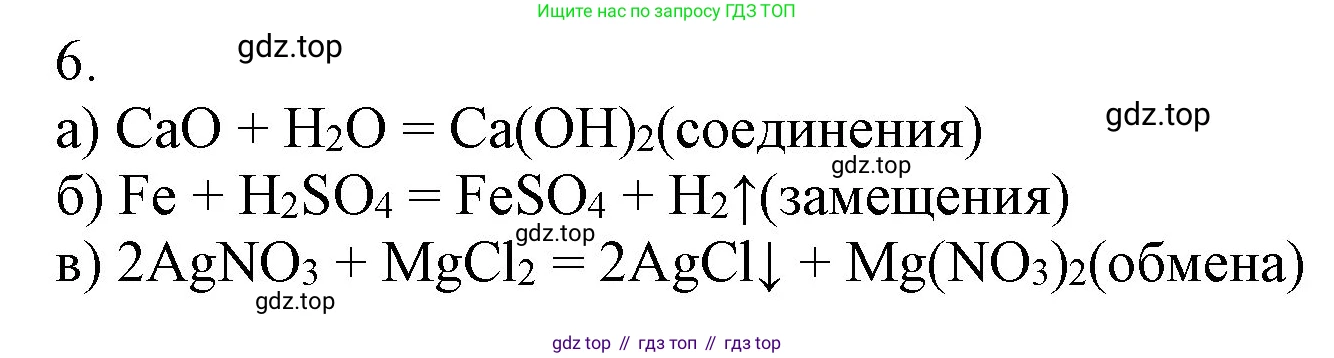 ГДЗ Химия, 9 класс Учебник, авторы: Габриелян Олег Саргисович, Остроумов Игорь Геннадьевич, Сладков Сергей Анатольевич, издательство Просвещение, Москва, 2023, белого цвета, страница 19, номер 6, Решение