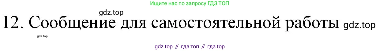 ГДЗ Химия, 9 класс Учебник, авторы: Габриелян Олег Саргисович, Остроумов Игорь Геннадьевич, Сладков Сергей Анатольевич, издательство Просвещение, Москва, 2023, белого цвета, страница 189, номер 12, Решение