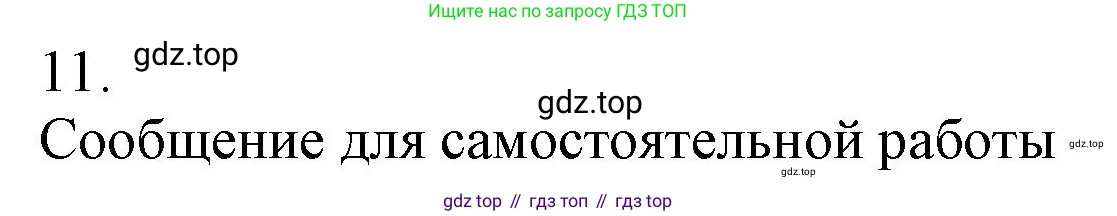 ГДЗ Химия, 9 класс Учебник, авторы: Габриелян Олег Саргисович, Остроумов Игорь Геннадьевич, Сладков Сергей Анатольевич, издательство Просвещение, Москва, 2023, белого цвета, страница 201, номер 11, Решение
