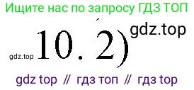 ГДЗ Химия, 9 класс Учебник, авторы: Габриелян Олег Саргисович, Остроумов Игорь Геннадьевич, Сладков Сергей Анатольевич, издательство Просвещение, Москва, 2023, белого цвета, страница 208, номер 10, Решение