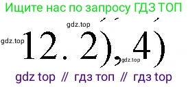 ГДЗ Химия, 9 класс Учебник, авторы: Габриелян Олег Саргисович, Остроумов Игорь Геннадьевич, Сладков Сергей Анатольевич, издательство Просвещение, Москва, 2023, белого цвета, страница 208, номер 12, Решение