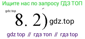 ГДЗ Химия, 9 класс Учебник, авторы: Габриелян Олег Саргисович, Остроумов Игорь Геннадьевич, Сладков Сергей Анатольевич, издательство Просвещение, Москва, 2023, белого цвета, страница 208, номер 8, Решение