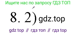 ГДЗ Химия, 9 класс Учебник, авторы: Габриелян Олег Саргисович, Остроумов Игорь Геннадьевич, Сладков Сергей Анатольевич, издательство Просвещение, Москва, 2023, белого цвета, страница 211, номер 8, Решение