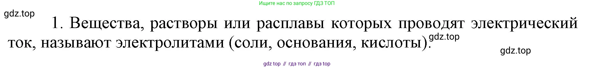 ГДЗ Химия, 9 класс Учебник, авторы: Габриелян Олег Саргисович, Остроумов Игорь Геннадьевич, Сладков Сергей Анатольевич, издательство Просвещение, Москва, 2023, белого цвета, страница 30, номер 1, Решение