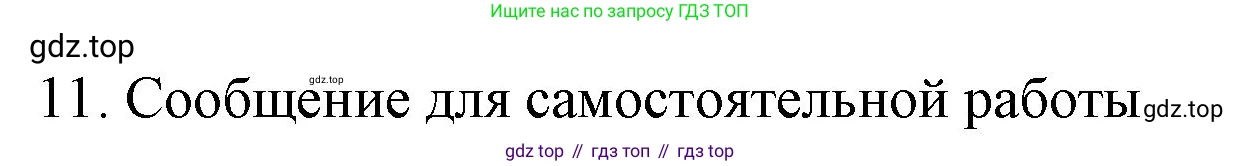 ГДЗ Химия, 9 класс Учебник, авторы: Габриелян Олег Саргисович, Остроумов Игорь Геннадьевич, Сладков Сергей Анатольевич, издательство Просвещение, Москва, 2023, белого цвета, страница 30, номер 11, Решение