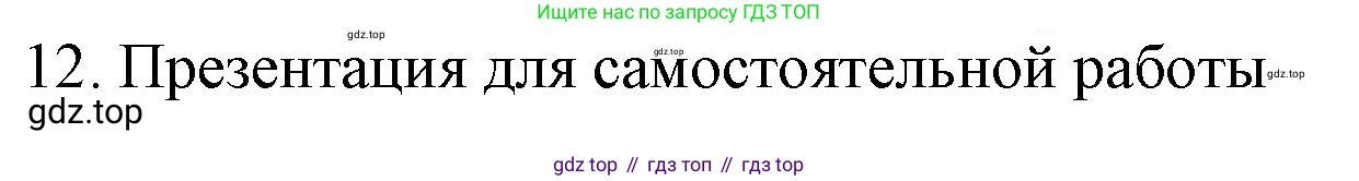 ГДЗ Химия, 9 класс Учебник, авторы: Габриелян Олег Саргисович, Остроумов Игорь Геннадьевич, Сладков Сергей Анатольевич, издательство Просвещение, Москва, 2023, белого цвета, страница 30, номер 12, Решение