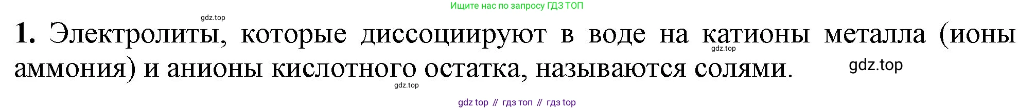 ГДЗ Химия, 9 класс Учебник, авторы: Габриелян Олег Саргисович, Остроумов Игорь Геннадьевич, Сладков Сергей Анатольевич, издательство Просвещение, Москва, 2023, белого цвета, страница 48, номер 1, Решение