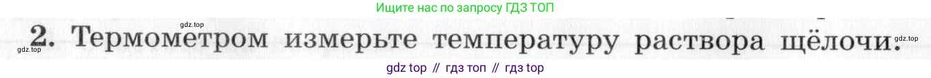 ГДЗ Химия, 9 класс Тетрадь для лабораторных опытов и практических работ, авторы: Габриелян Олег Саргисович, Аксенова Инна Васильевна, Остроумов Игорь Геннадьевич, издательство Просвещение, Москва, 2020, белого цвета, страница 14, номер 2, Условие