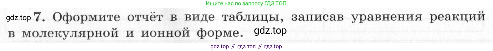 ГДЗ Химия, 9 класс Тетрадь для лабораторных опытов и практических работ, авторы: Габриелян Олег Саргисович, Аксенова Инна Васильевна, Остроумов Игорь Геннадьевич, издательство Просвещение, Москва, 2020, белого цвета, страница 38, номер 7, Условие