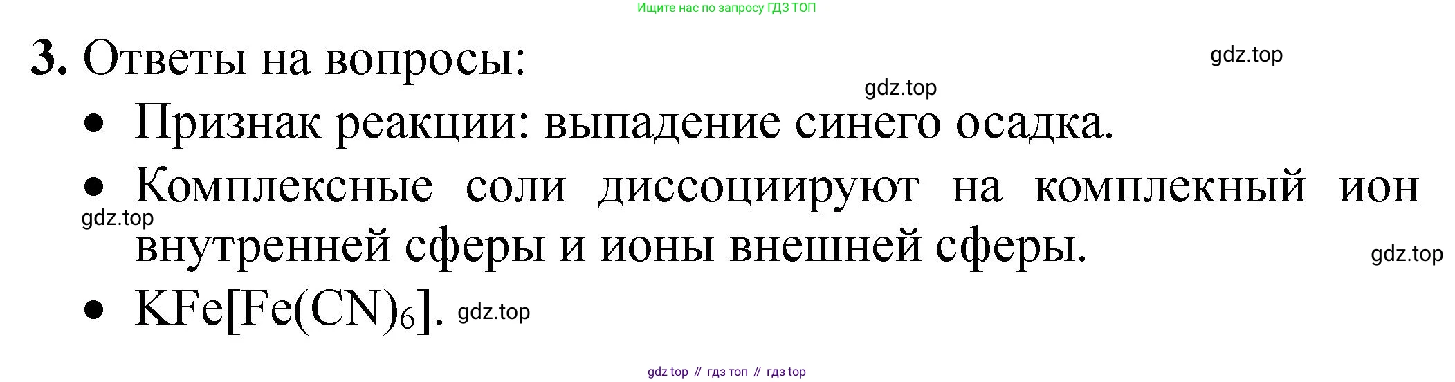 ГДЗ Химия, 9 класс Тетрадь для лабораторных опытов и практических работ, авторы: Габриелян Олег Саргисович, Аксенова Инна Васильевна, Остроумов Игорь Геннадьевич, издательство Просвещение, Москва, 2020, белого цвета, страница 96, номер 3, Решение