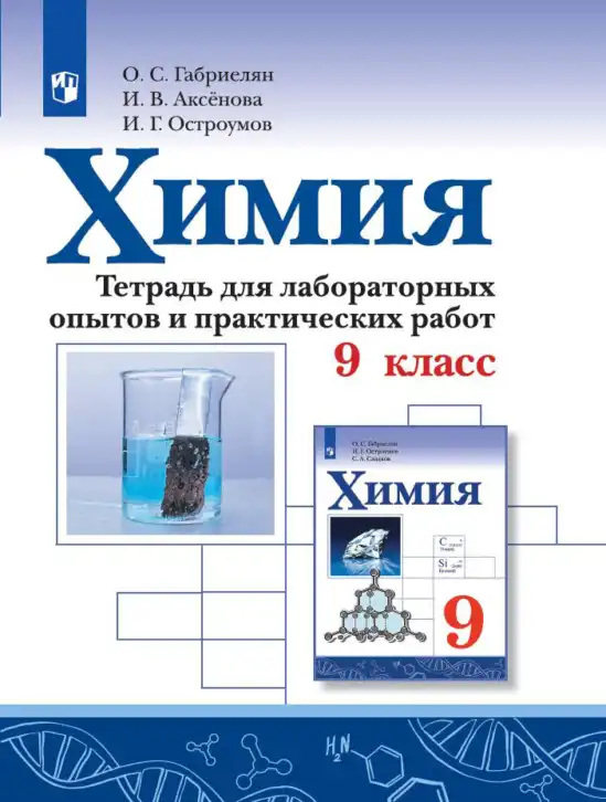 Химия, 9 класс Тетрадь для лабораторных опытов и практических работ, авторы: Габриелян Олег Саргисович, Аксенова Инна Васильевна, Остроумов Игорь Геннадьевич, издательство Просвещение, Москва, 2020, белого цвета