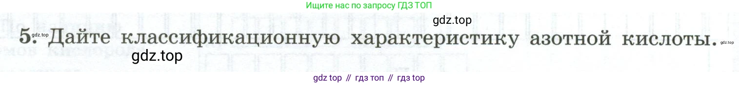 ГДЗ Химия, 9 класс рабочая тетрадь, авторы: Габриелян Олег Саргисович, Сладков Сергей Анатольевич, Остроумов Игорь Геннадьевич, издательство Просвещение, Москва, 2023, белого цвета, страница 8, номер 5, Условие