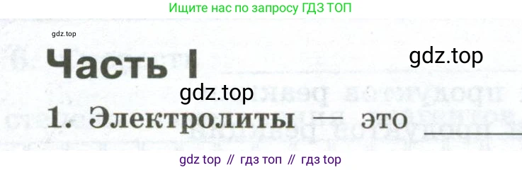 ГДЗ Химия, 9 класс рабочая тетрадь, авторы: Габриелян Олег Саргисович, Сладков Сергей Анатольевич, Остроумов Игорь Геннадьевич, издательство Просвещение, Москва, 2023, белого цвета, страница 18, номер 1, Условие