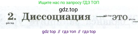 ГДЗ Химия, 9 класс рабочая тетрадь, авторы: Габриелян Олег Саргисович, Сладков Сергей Анатольевич, Остроумов Игорь Геннадьевич, издательство Просвещение, Москва, 2023, белого цвета, страница 18, номер 2, Условие