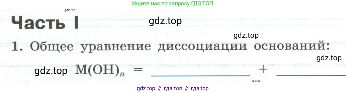 ГДЗ Химия, 9 класс рабочая тетрадь, авторы: Габриелян Олег Саргисович, Сладков Сергей Анатольевич, Остроумов Игорь Геннадьевич, издательство Просвещение, Москва, 2023, белого цвета, страница 30, номер 1, Условие