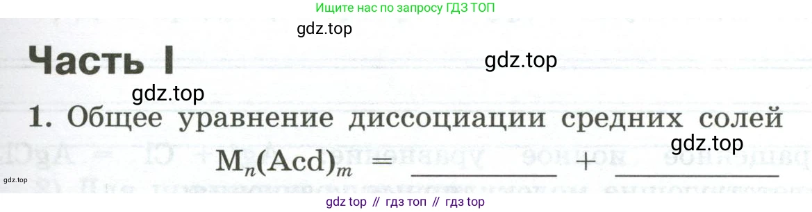 ГДЗ Химия, 9 класс рабочая тетрадь, авторы: Габриелян Олег Саргисович, Сладков Сергей Анатольевич, Остроумов Игорь Геннадьевич, издательство Просвещение, Москва, 2023, белого цвета, страница 35, номер 1, Условие