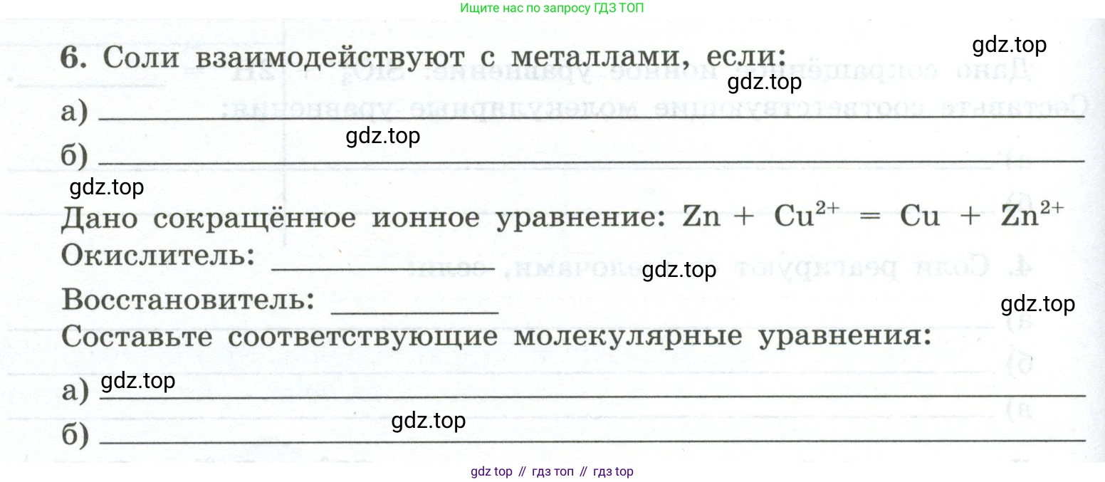 ГДЗ Химия, 9 класс рабочая тетрадь, авторы: Габриелян Олег Саргисович, Сладков Сергей Анатольевич, Остроумов Игорь Геннадьевич, издательство Просвещение, Москва, 2023, белого цвета, страница 36, номер 6, Условие