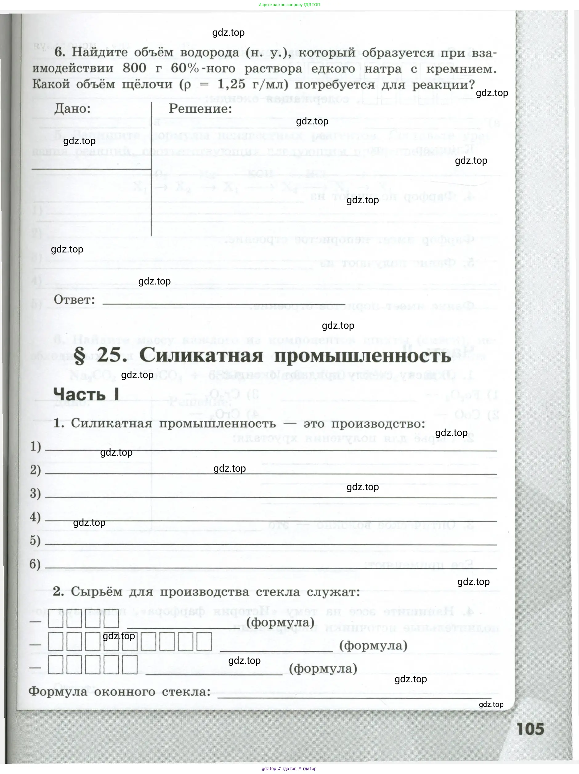 Химия, 9 класс рабочая тетрадь, авторы: Габриелян Олег Саргисович, Сладков Сергей Анатольевич, Остроумов Игорь Геннадьевич, издательство Просвещение, Москва, 2023, белого цвета, страница 105