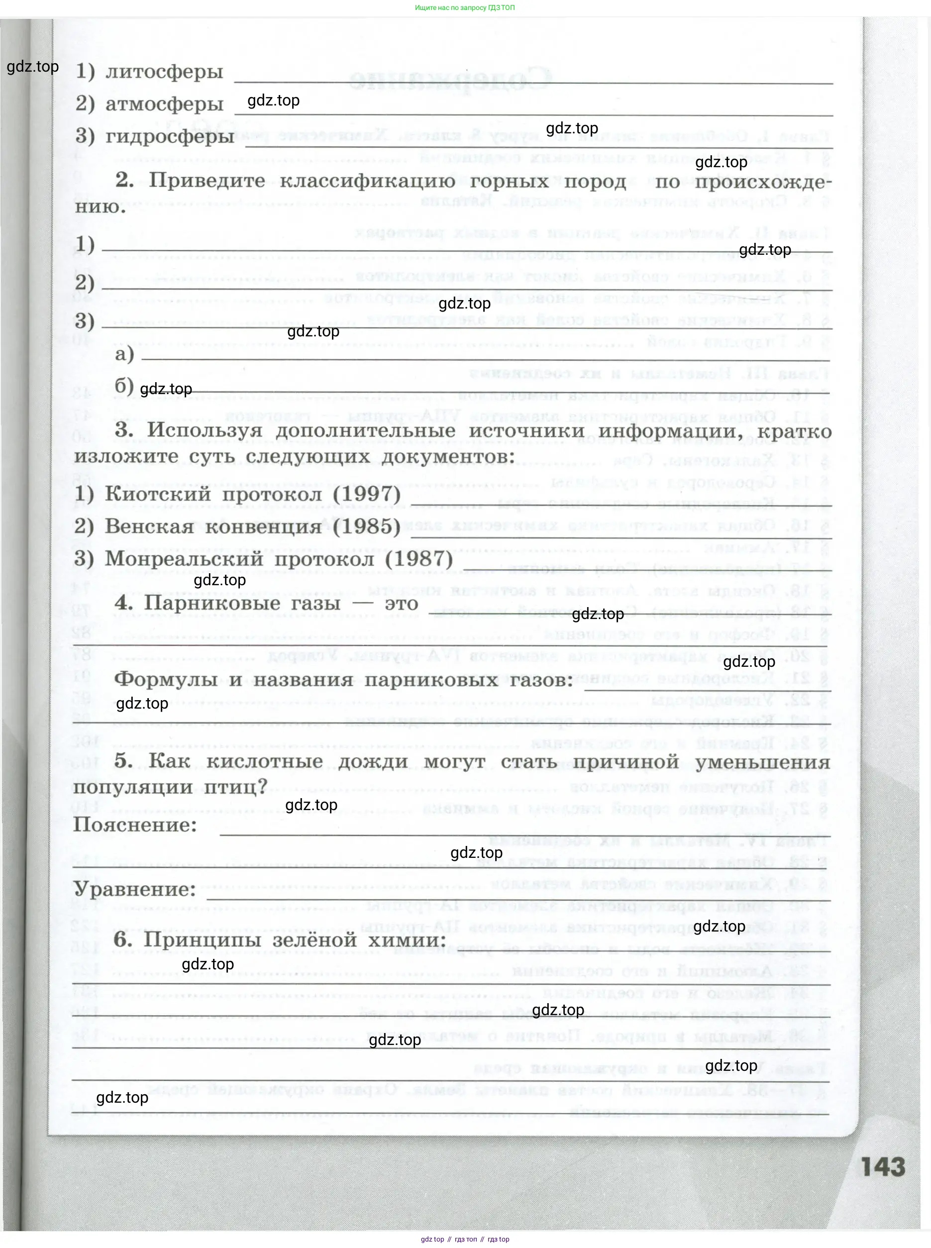 Химия, 9 класс рабочая тетрадь, авторы: Габриелян Олег Саргисович, Сладков Сергей Анатольевич, Остроумов Игорь Геннадьевич, издательство Просвещение, Москва, 2023, белого цвета, страница 143