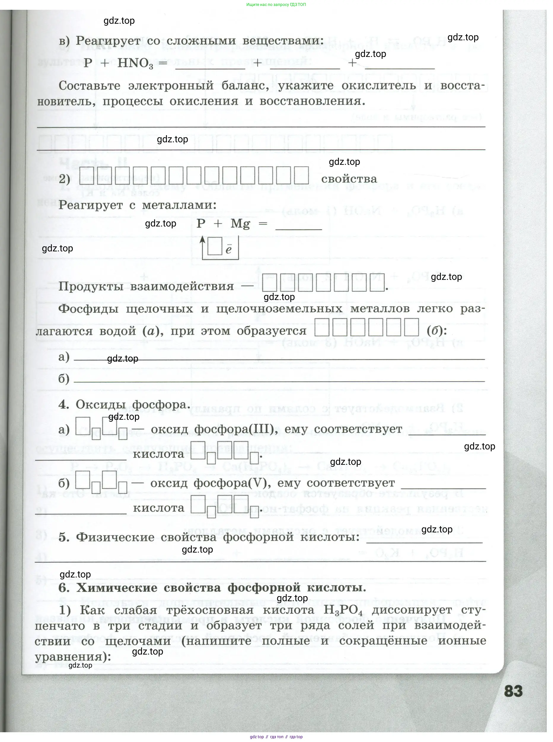 Химия, 9 класс рабочая тетрадь, авторы: Габриелян Олег Саргисович, Сладков Сергей Анатольевич, Остроумов Игорь Геннадьевич, издательство Просвещение, Москва, 2023, белого цвета, страница 83