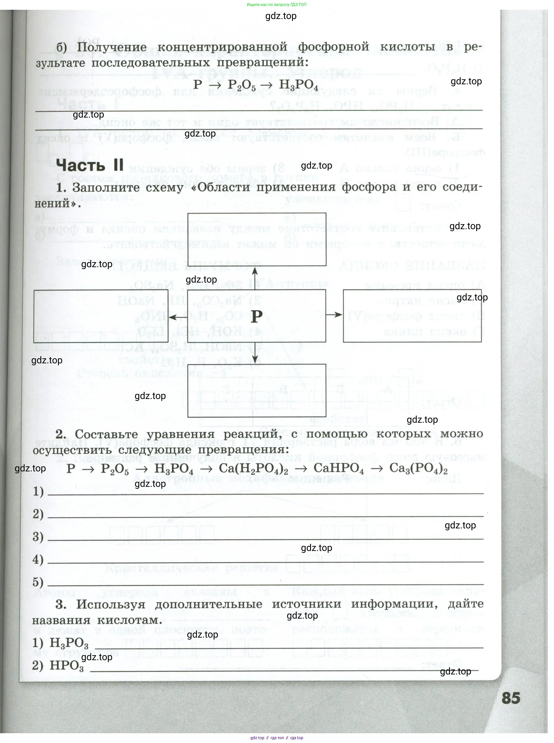 Химия, 9 класс рабочая тетрадь, авторы: Габриелян Олег Саргисович, Сладков Сергей Анатольевич, Остроумов Игорь Геннадьевич, издательство Просвещение, Москва, 2023, белого цвета, страница 85