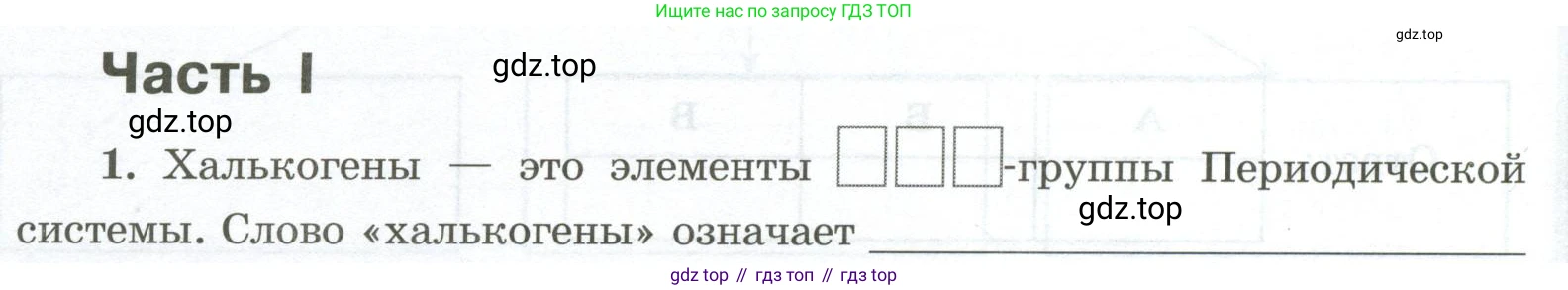 ГДЗ Химия, 9 класс рабочая тетрадь, авторы: Габриелян Олег Саргисович, Сладков Сергей Анатольевич, Остроумов Игорь Геннадьевич, издательство Просвещение, Москва, 2023, белого цвета, страница 54, номер 1, Условие